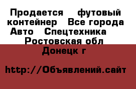 Продается 40-футовый контейнер - Все города Авто » Спецтехника   . Ростовская обл.,Донецк г.